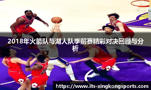 2018年火箭队与湖人队季前赛精彩对决回顾与分析