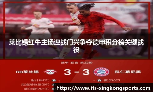 莱比锡红牛主场迎战门兴争夺德甲积分榜关键战役