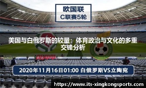 美国与白俄罗斯的较量：体育政治与文化的多重交锋分析