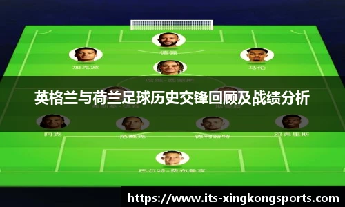 英格兰与荷兰足球历史交锋回顾及战绩分析