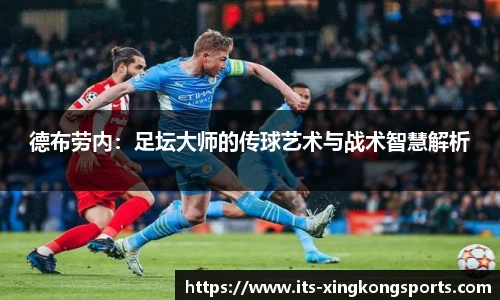 德布劳内：足坛大师的传球艺术与战术智慧解析